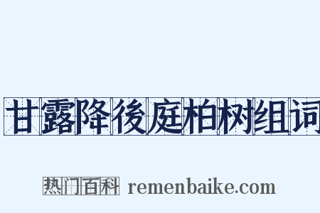 甘露降後庭柏树组词是什么意思的图片